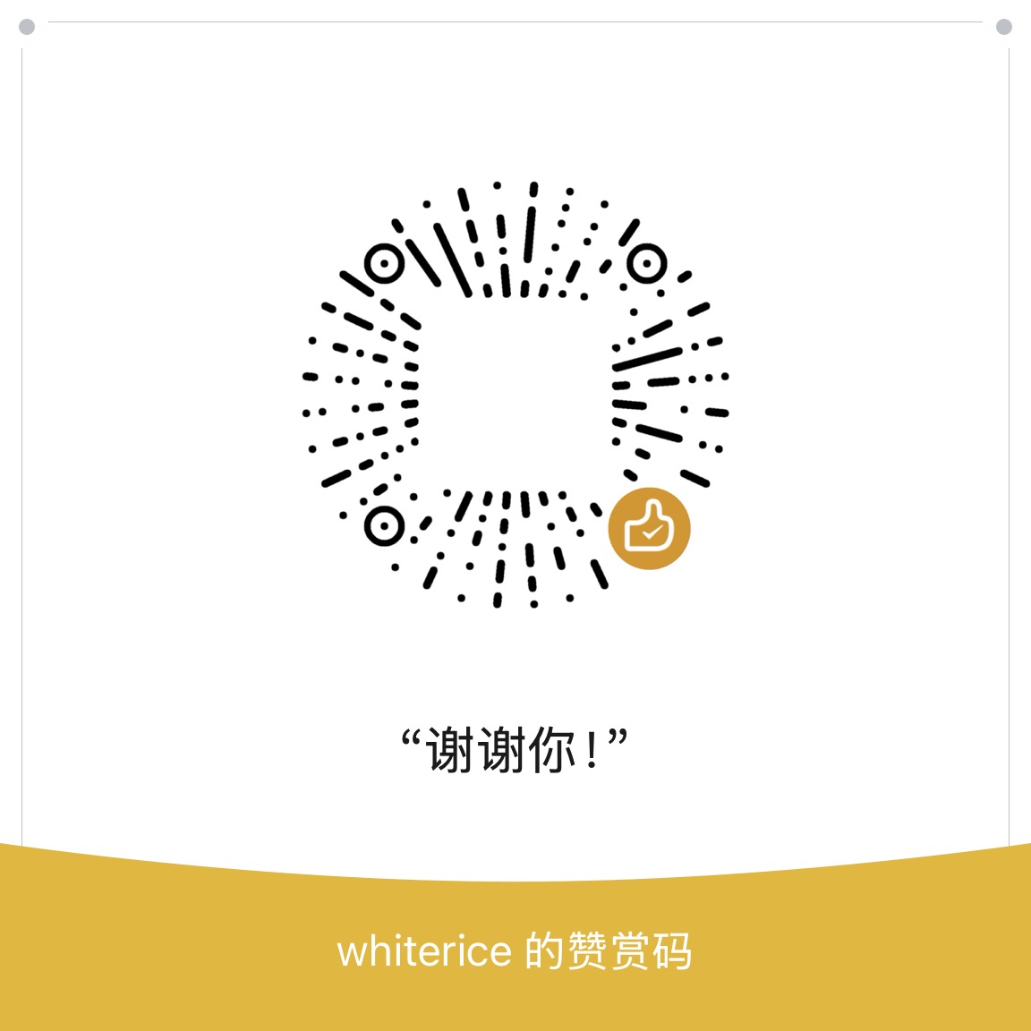 Whiterice 微信赞赏码
